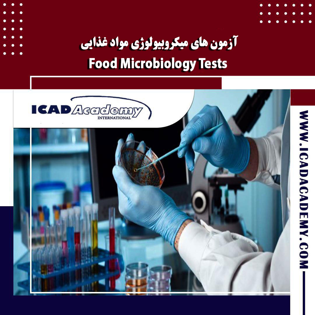 دوره آموزش آزمون های میکروبیولوژی مواد غذایی با گواهینامه های ملی و بین المللی و امتیاز بازآموزی