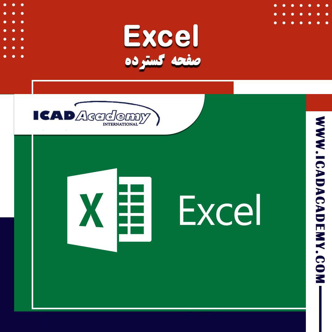 دوره آموزش اکسل (دوره Excel) با گواهینامه های ملی و بین المللی | IRAN-CANADA | ICAD ACADEMY