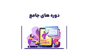دوره های جامع