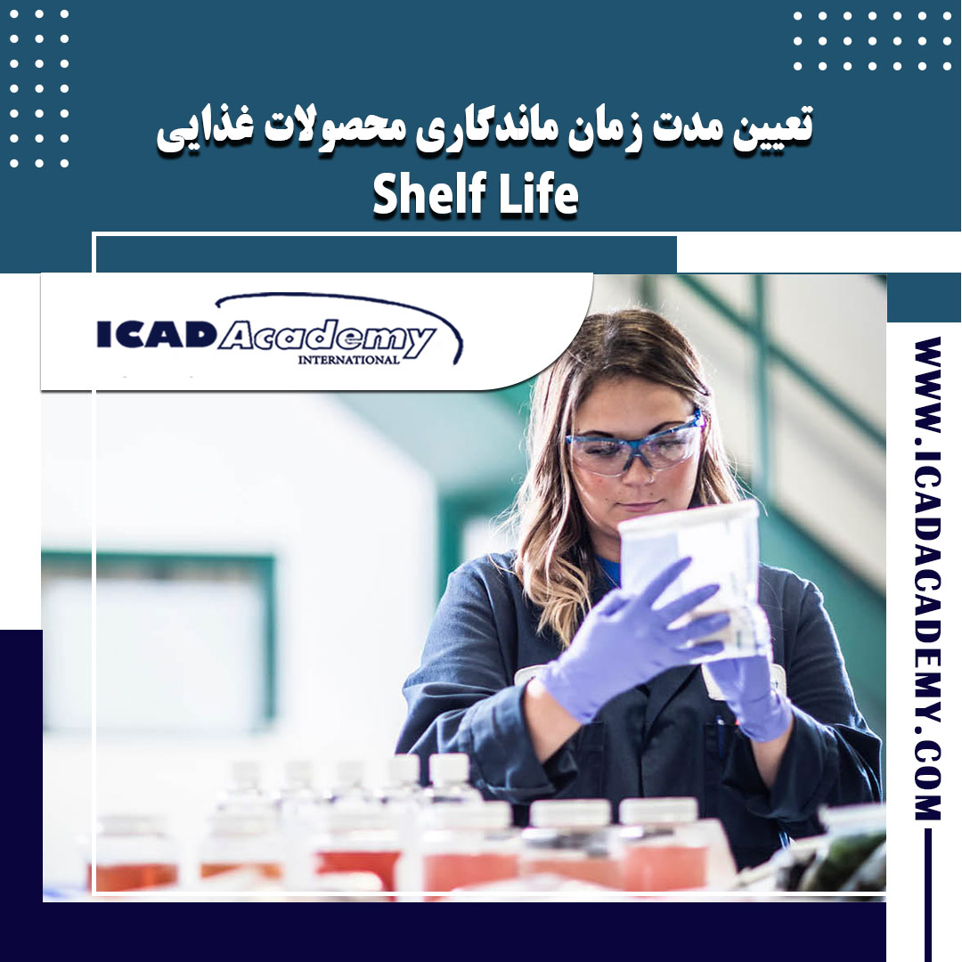 دوره آموزش تعیین مدت زمان ماندگاری محصولات غذایی | Shelf Life | با گواهینامه های ملی و بین المللی