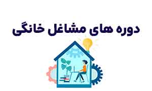 دوره های مشاغل خانگی