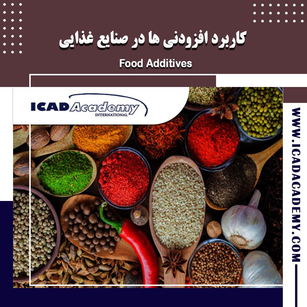 دوره آموزش کاربرد افزودنی ها در صنایع غذایی با گواهینامه های ملی و بین المللی | IRAN-CANADA