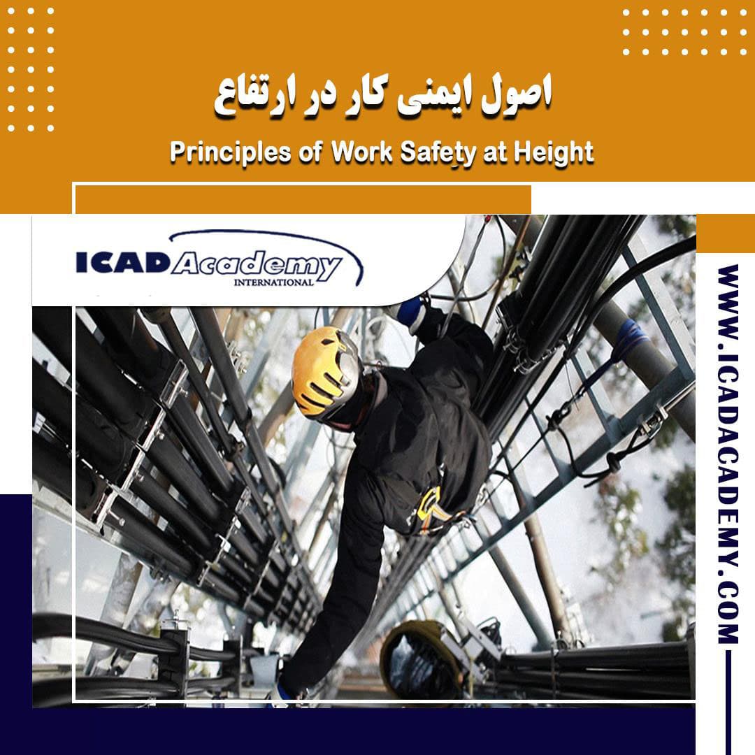 دوره آموزش ایمنی کار در ارتفاع (راپل) با گواهینامه های ملی و بین المللی | IRAN-CANADA | ICAD ACADEMY
