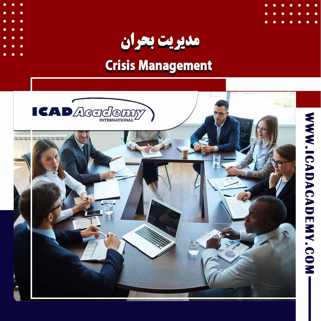 دوره آموزش مدیریت بحران با گواهینامه های ملی و بین المللی | IRAN-CANADA | ICAD ACADEMY