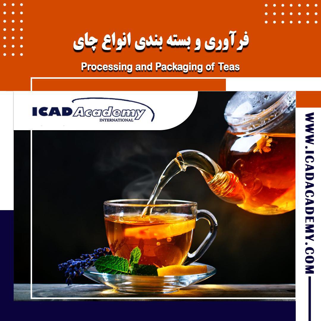 دوره آموزش فرآوری و بسته بندی انواع چای با گواهینامه های ملی و بین المللی | IRAN-CANADA