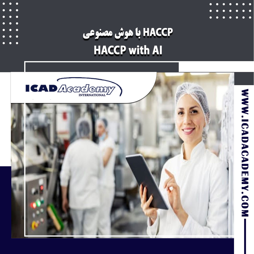 دوره آموزش HACCP با هوش مصنوعی با گواهینامه های ملی و بین المللی و امتیاز بازآموزی | IRAN-CANADA