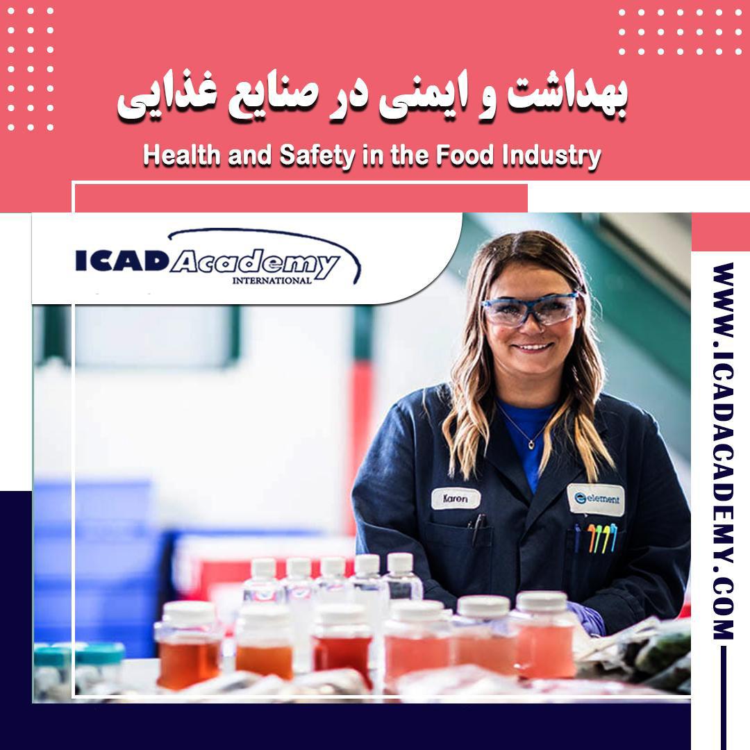 دوره آموزش بهداشت و ایمنی در صنایع غذایی با گواهینامه های ملی و بین المللی | IRAN-CANADA 