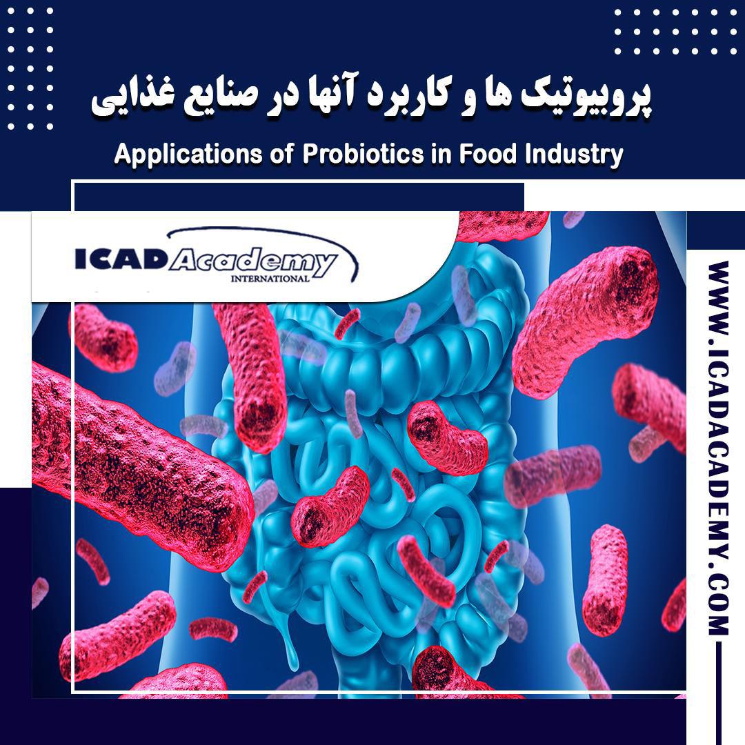 پروبیوتیک ها و کاربرد آنها در صنایع غذایی