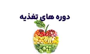دوره های تغذیه