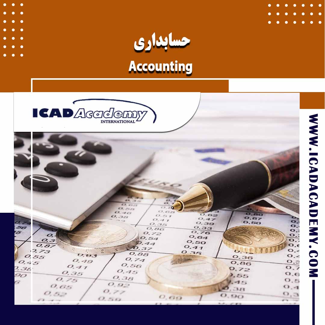 دوره آموزش حسابداری با گواهینامه های ملی و بین المللی | IRAN-CANADA | ICAD ACADEMY
