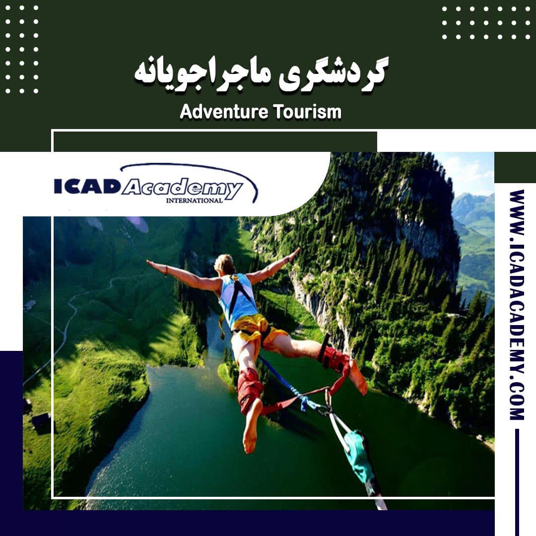 دوره آموزش گردشگری ماجراجویانه با گواهینامه های ملی و بین المللی | IRAN-CANADA 