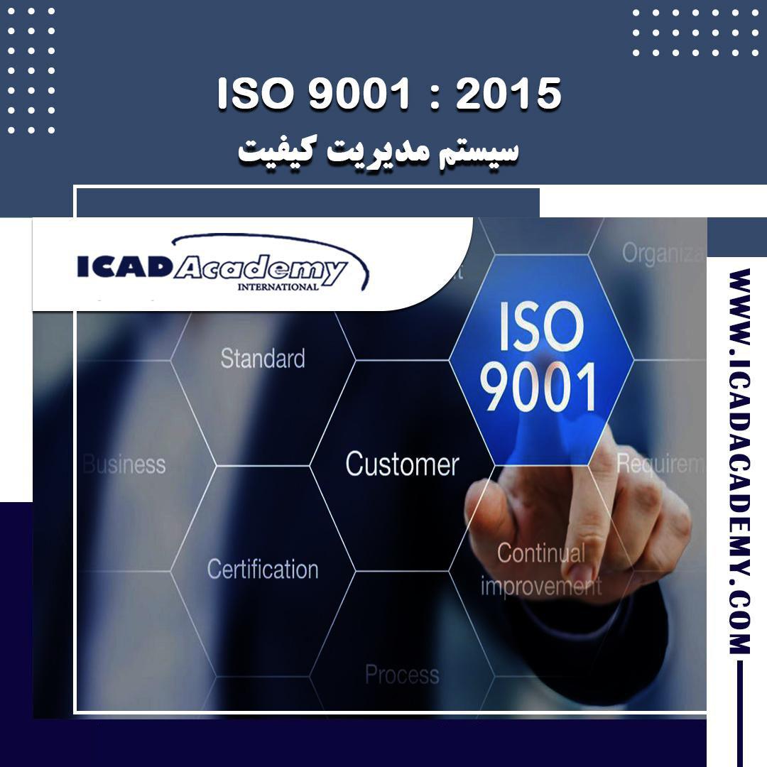دوره آموزش ISO 9001 | دوره سیستم مدیریت کیفیت | با گواهینامه های ملی و بین المللی | IRAN-CANADA