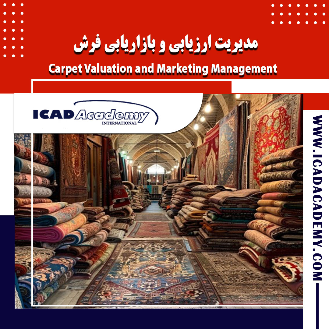 دوره آموزش مدیریت ارزیابی و بازاریابی فرش با گواهینامه های ملی و بین المللی | IRAN-CANADA 