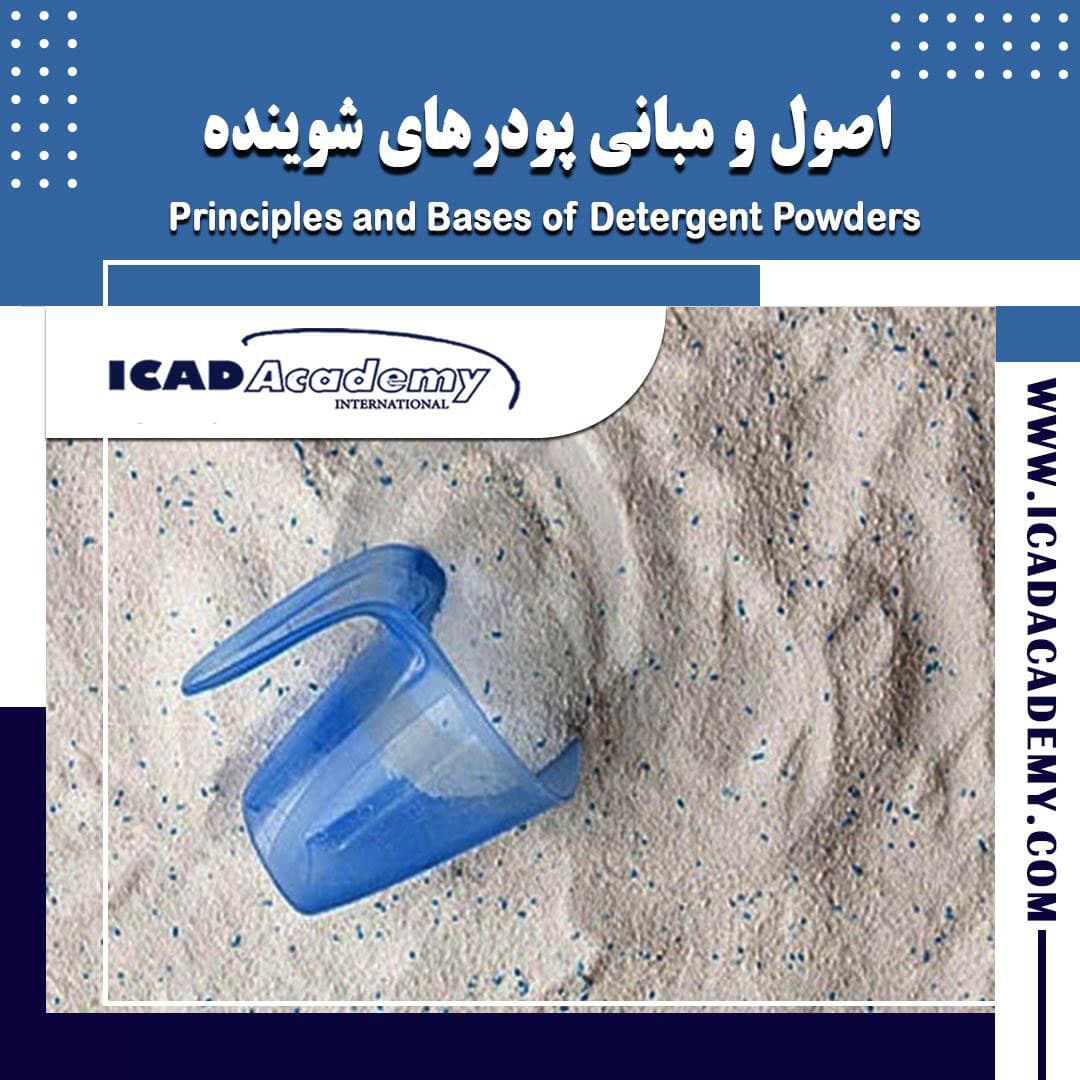 دوره آموزش اصول تولیدپودرهای شوینده با گواهینامه های ملی و بین المللی | IRAN-CANADA | ICAD ACADEMY