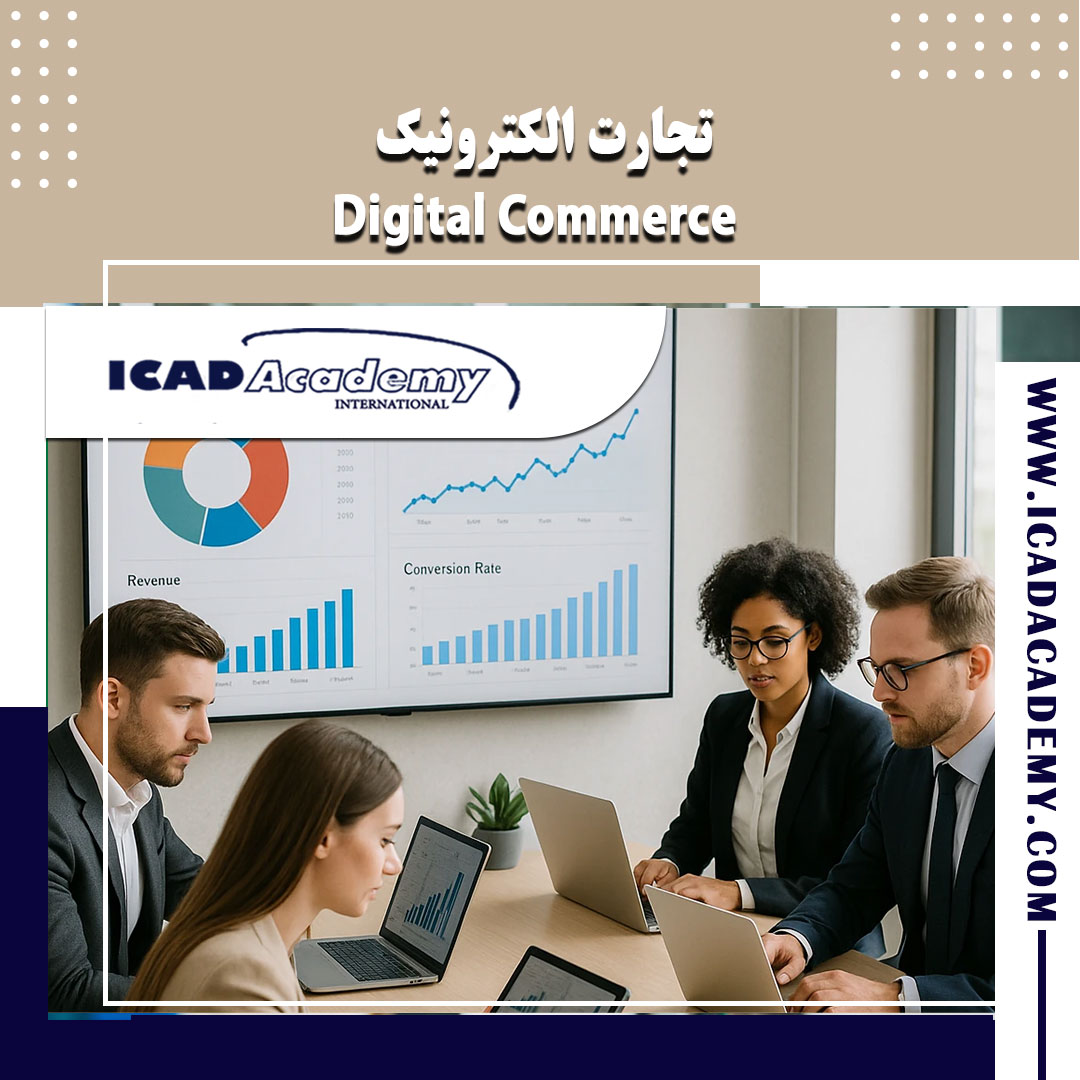 دوره آموزش تجارت الکترونیک با گواهینامه های ملی و بین المللی | IRAN-CANADA | ICAD ACADEMY