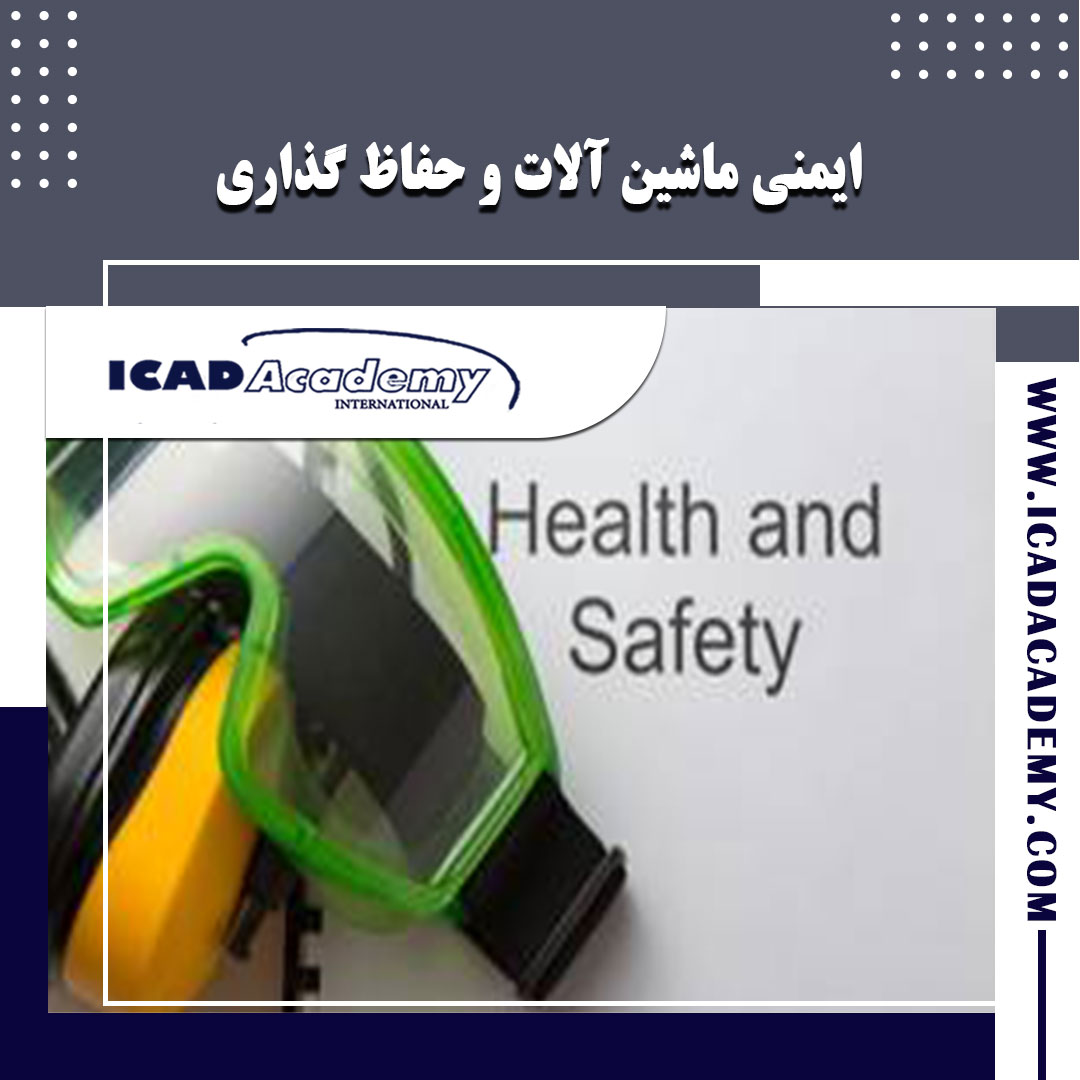 دوره آموزش ایمنی ماشین آلات و حفاظ گذاری با گواهینامه های ملی و بین المللی | IRAN-CANADA
