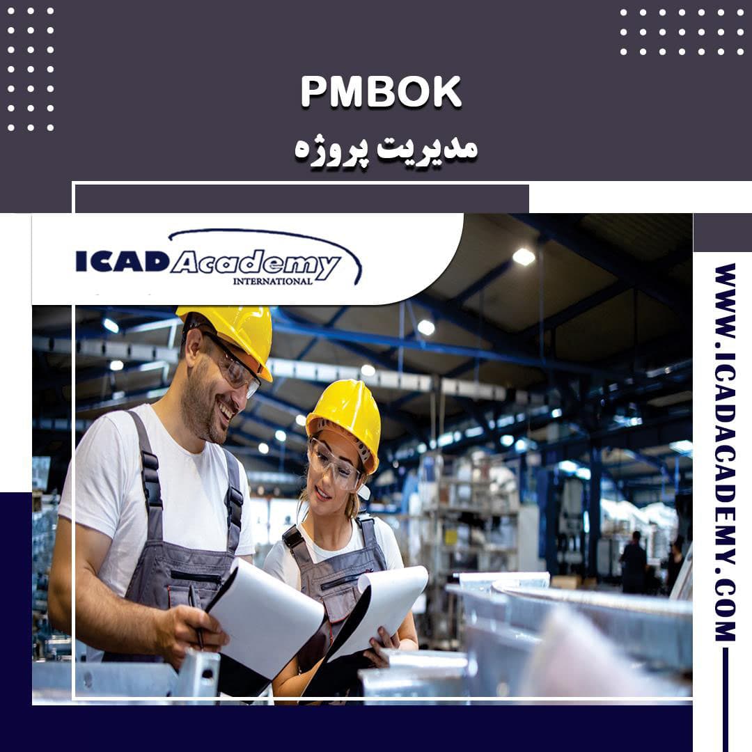 دوره آموزش مدیریت پروژه | دوره PMBOK | با گواهینامه های ملی و بین المللی | IRAN-CANADA 