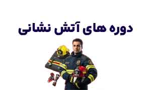 دوره های آتش نشانی