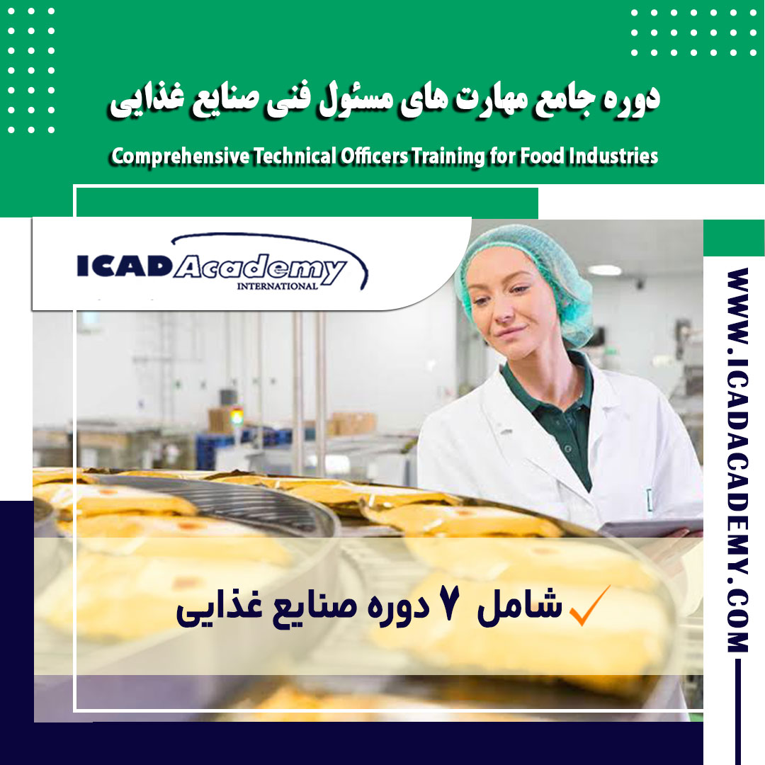 دوره آموزش جامع مهارت های مسئول فنی صنایع غذایی با گواهینامه های ملی و بین المللی | IRAN-CANADA 