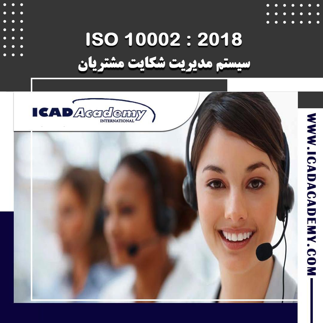 دوره آموزش ISO 10002 |مدیریت کیفیت رسیدگی شکایات| با گواهینامه های ملی و بین المللی | IRAN-CANADA