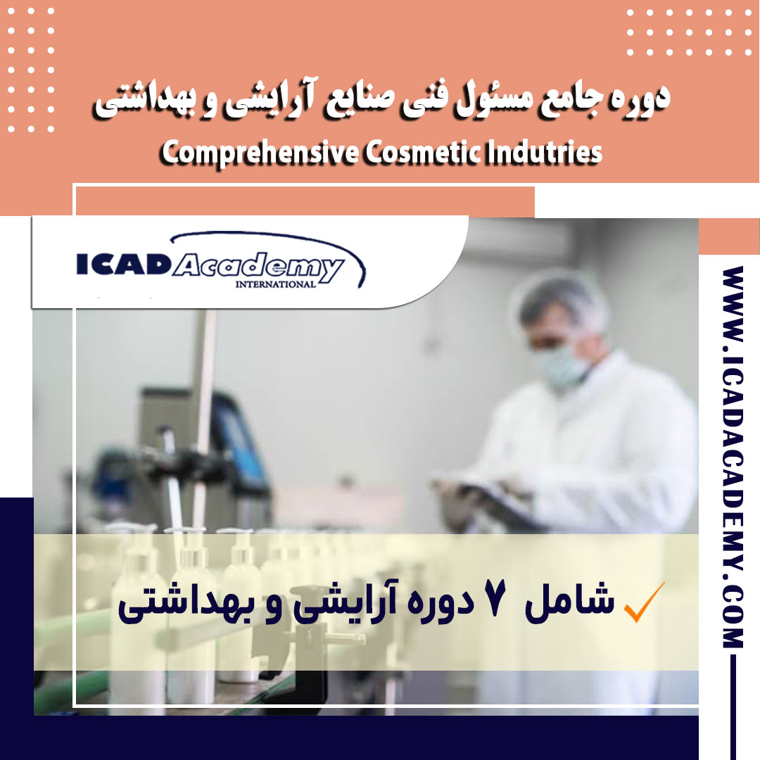 دوره آموزش جامع مسئول فنی صنایع آرایشی و بهداشتی با گواهینامه های ملی و بین المللی | IRAN-CANADA 
