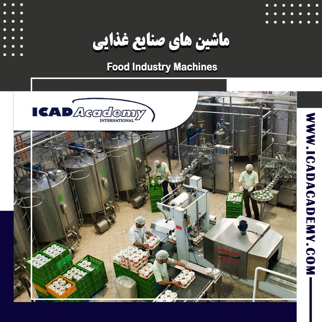 دوره آموزش ماشین های صنایع غذایی با گواهینامه های ملی و بین المللی | IRAN-CANADA | ICAD ACADEMY
