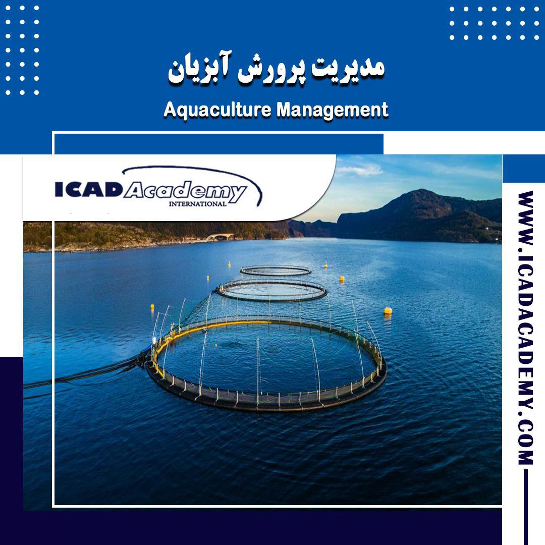 دوره آموزش مدیریت پرورش آبزیان با گواهینامه های ملی و بین المللی | IRAN-CANADA | ICAD ACADEMY