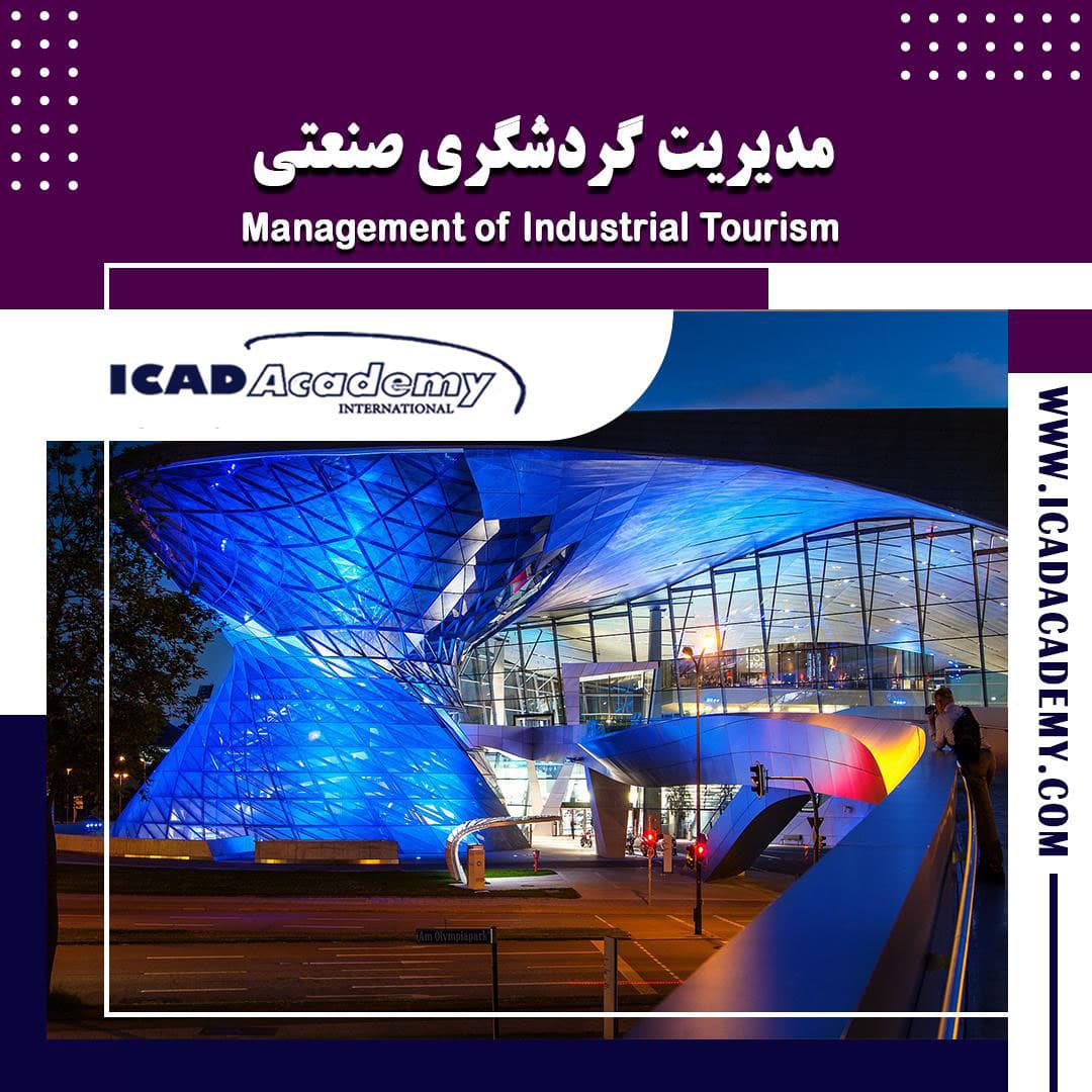 دوره آموزش مدیریت گردشگری صنعتی با گواهینامه های ملی و بین المللی | IRAN-CANADA 