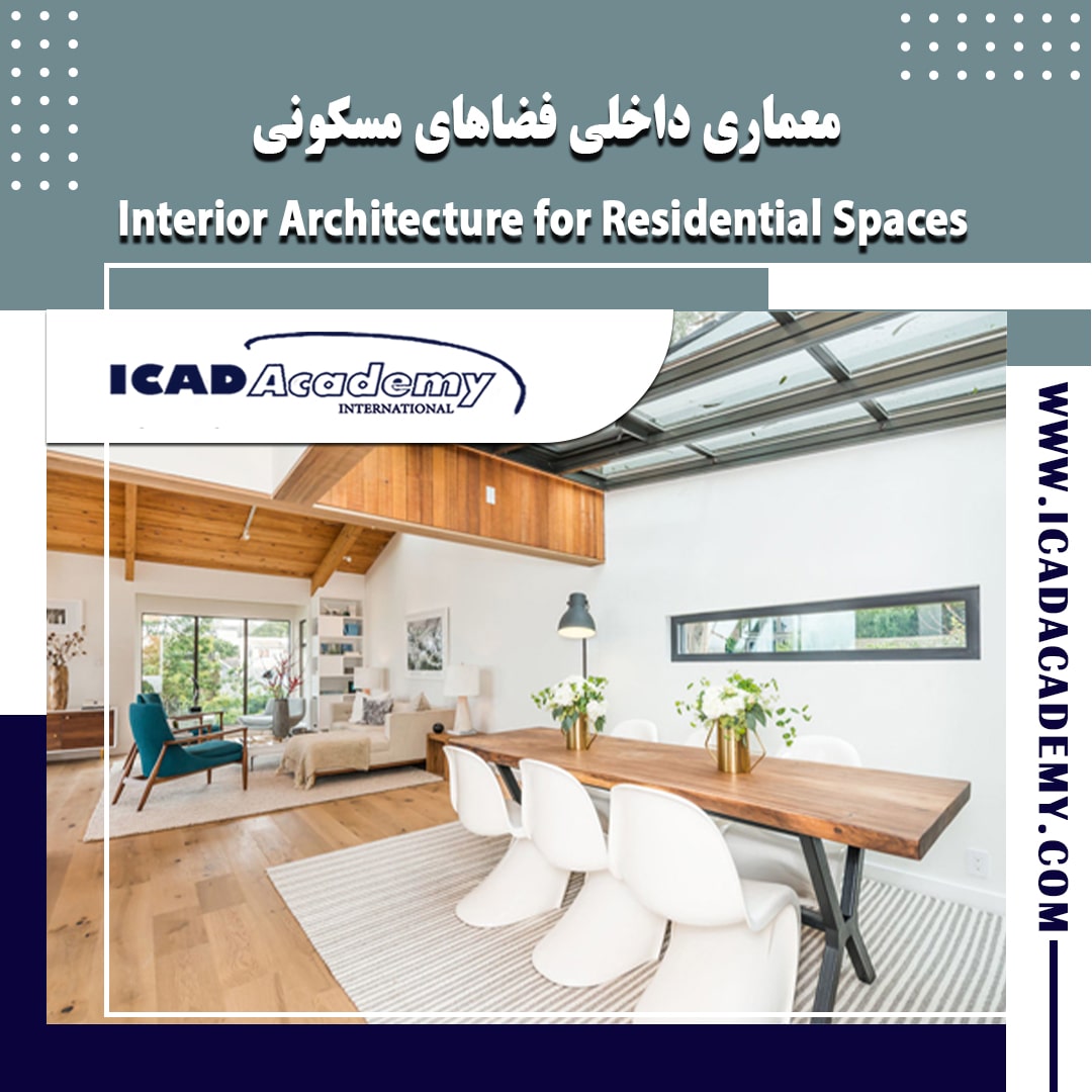 دوره آموزش معماری داخلی فضاهای مسکونی با گواهینامه های ملی و بین المللی | ICAD ACADEMY |