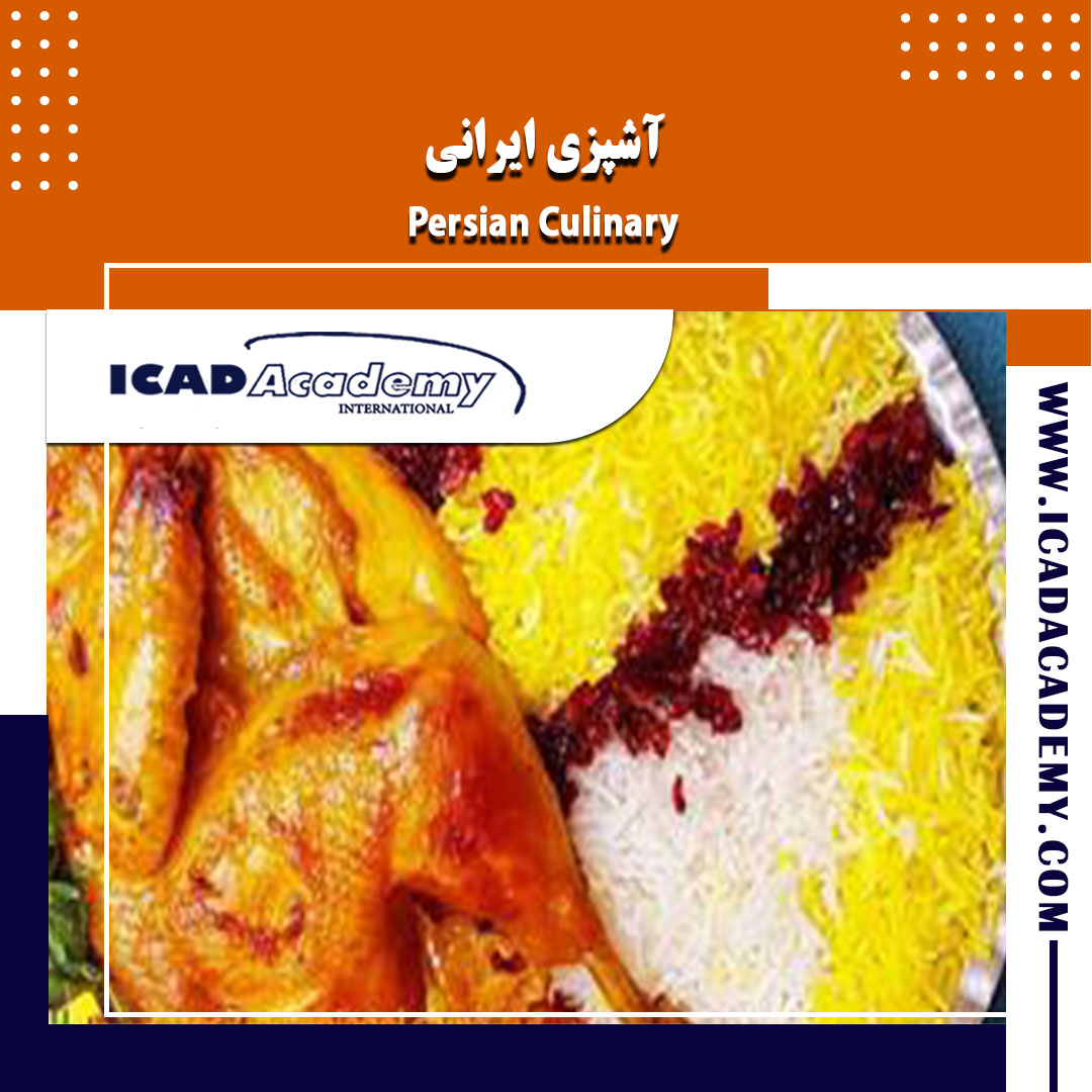 دوره آموزش آشپزی ایرانی با گواهینامه های ملی و بین المللی | IRAN-CANADA