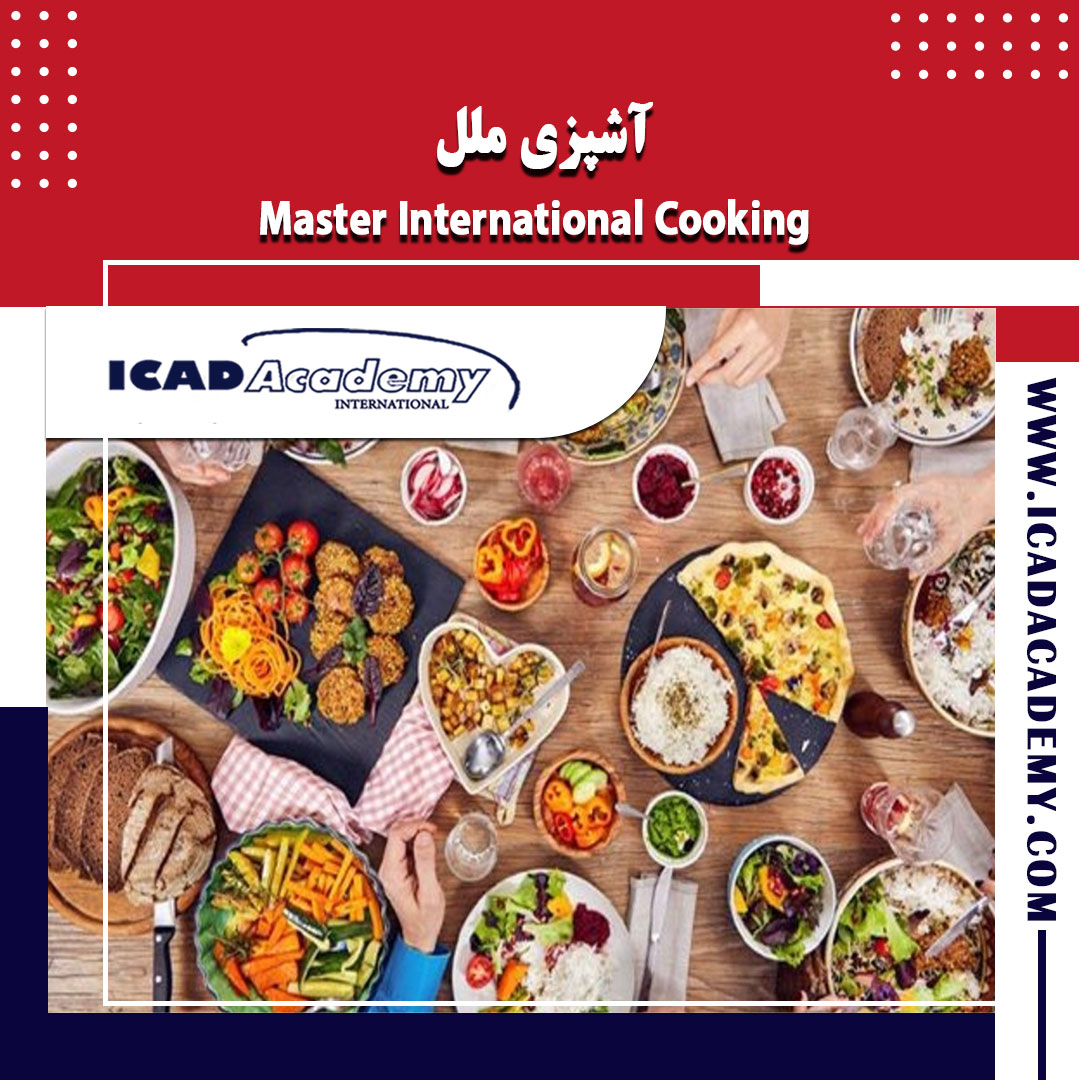 دوره آموزش آشپزی ملل با گواهینامه های ملی و بین المللی | IRAN-CANADA