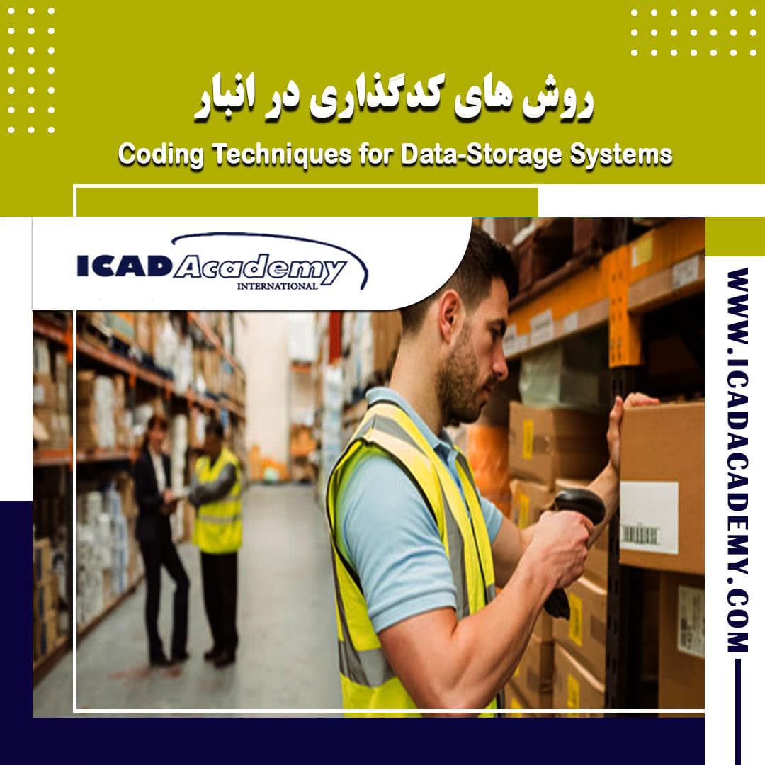 دوره آموزش روش های کد گذاری در انبار با گواهینامه های ملی و بین المللی | IRAN-CANADA | ICAD ACADEMY
