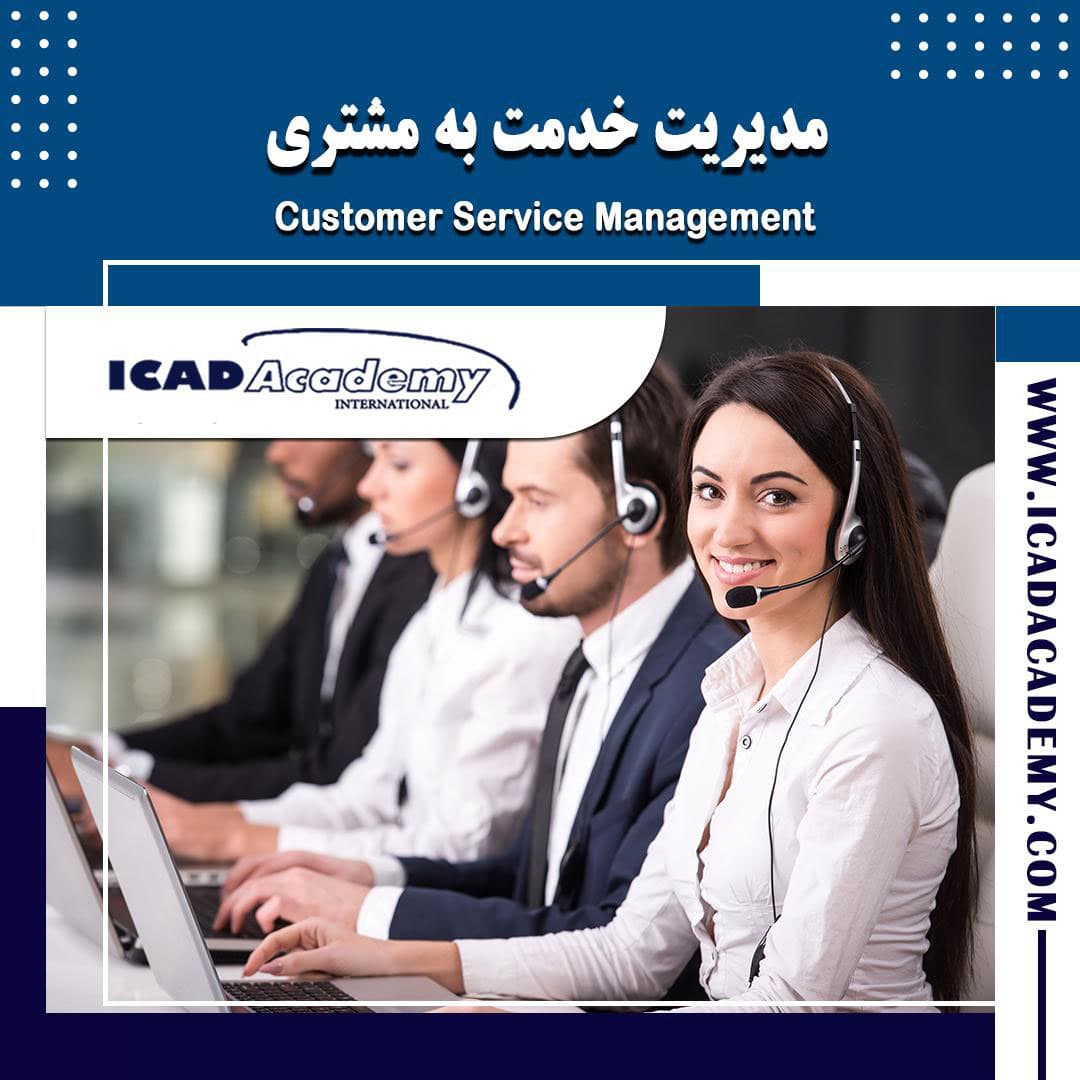 دوره آموزش مدیریت خدمت به مشتری با گواهینامه های ملی و بین المللی | IRAN-CANADA | ICAD ACADEMY