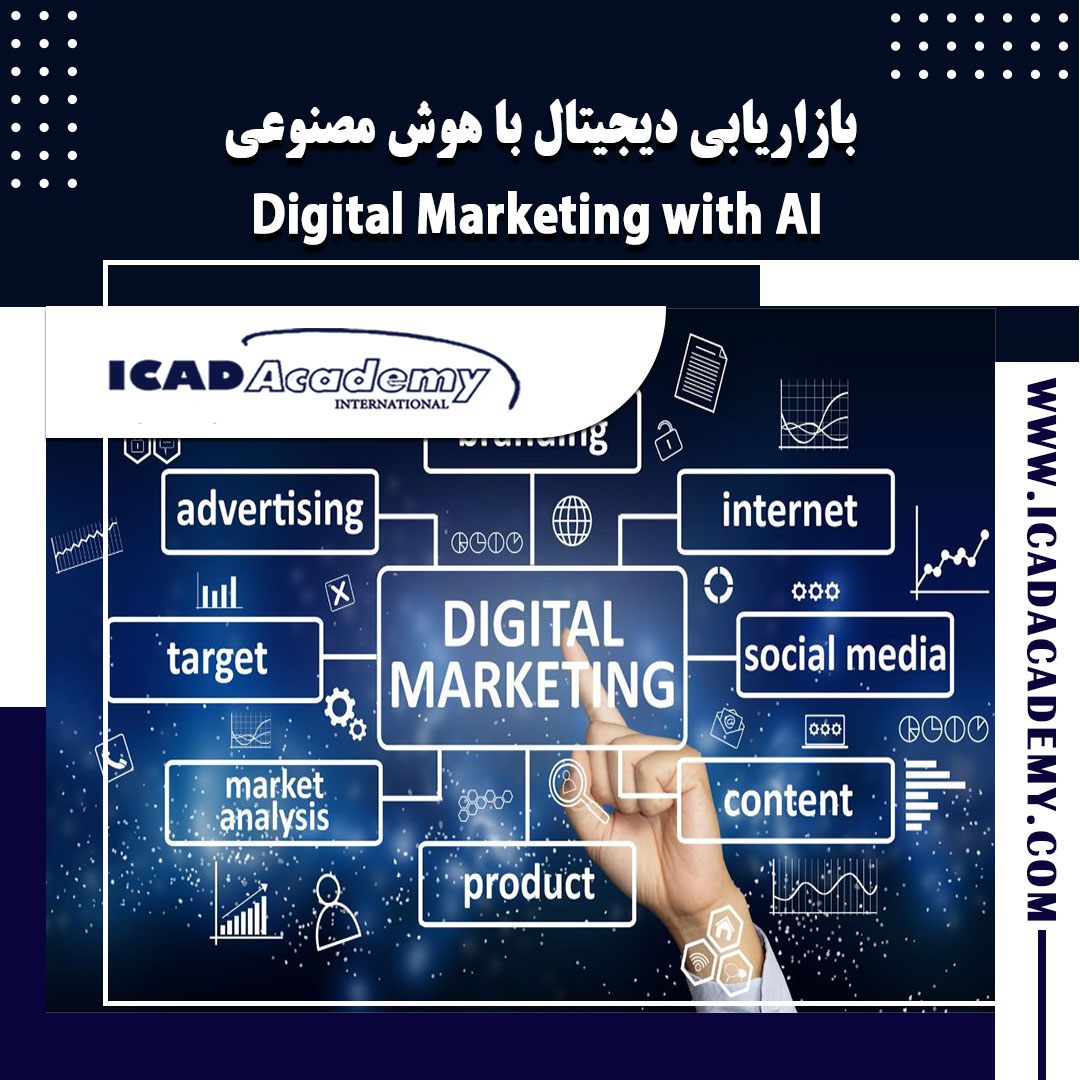 دوره آموزش بازاریابی دیجیتال با هوش مصنوعی با گواهینامه های ملی و بین المللی | IRAN-CANADA 