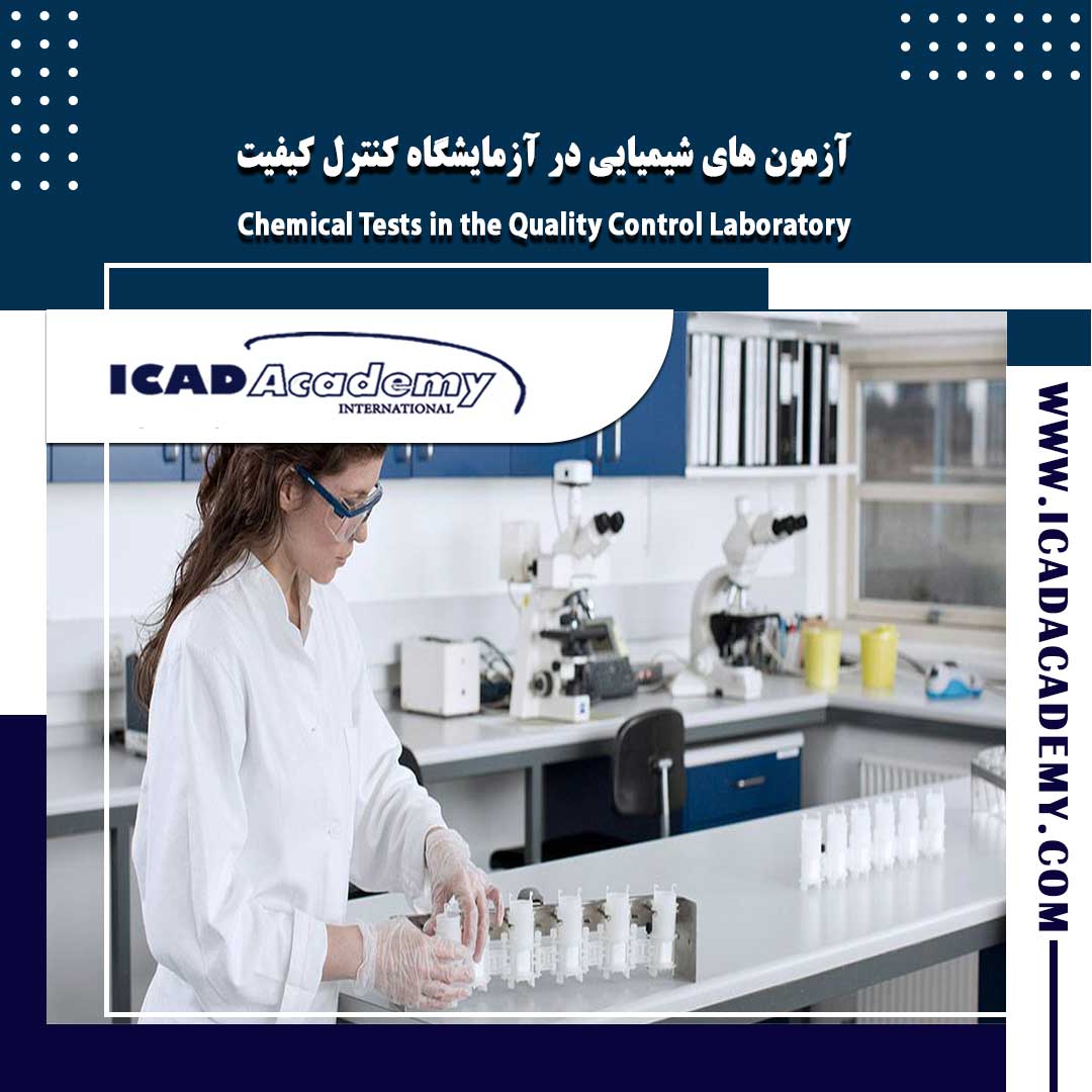 دوره آموزش آزمون های شیمیایی در آزمایشگاه با گواهینامه های ملی و بین المللی و امتیاز بازآموزی