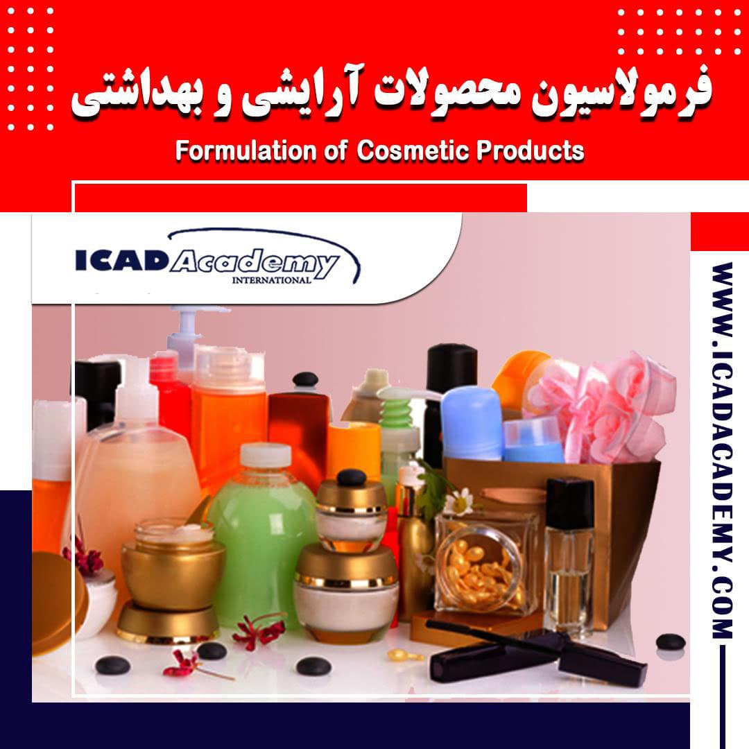 دوره آموزش فرمولاسیون محصولات آرایشی و بهداشتی با گواهینامه های ملی و بین المللی | IRAN-CANADA 