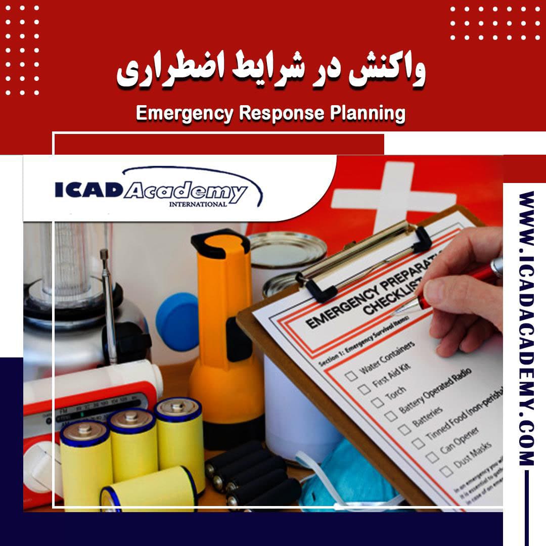 دوره آموزش واکنش در شرایط اضطراری | ایمنی |  | HSE | با گواهینامه های ملی و بین المللی | IRAN-CANADA