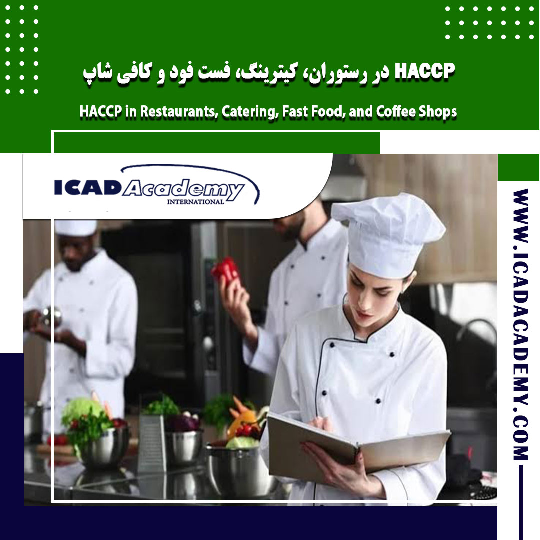 دوره آموزش HACCP در رستوران، کیترینگ و کافی شاپ با گواهینامه های ملی و بین المللی | IRAN-CANADA