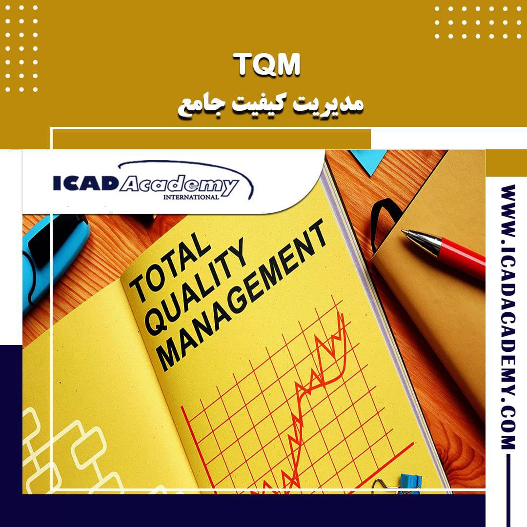 دوره آموزش TQM | دوره مدیریت کیفیت جامع |  با گواهینامه های ملی و بین المللی | IRAN-CANADA 