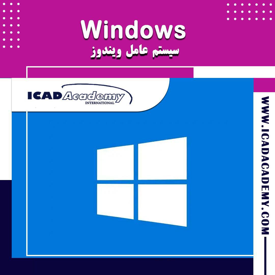 دوره آموزش Windows با گواهینامه های ملی و بین المللی | IRAN-CANADA | ICAD ACADEMY