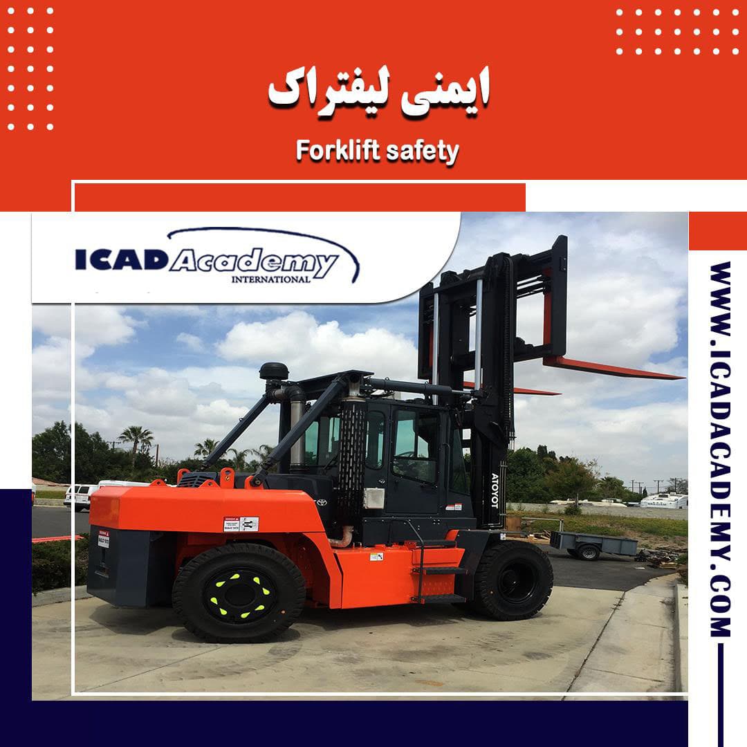 دوره آموزش ایمنی لیفتراک با گواهینامه های ملی و بین المللی | IRAN-CANADA | ICAD ACADEMY