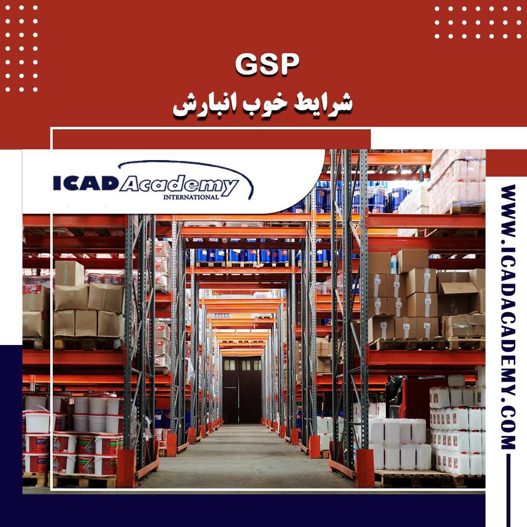 دوره آموزشGSP |دوره شرایط خوب انبارش| با گواهینامه های ملی و بین المللی وامتیاز بازآموزی مسئولین فنی