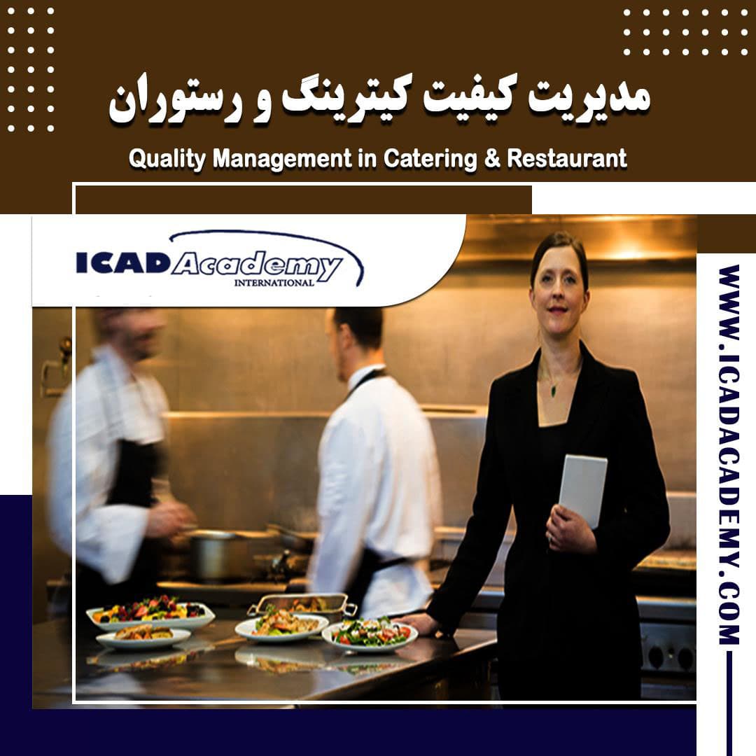 دوره آموزش مدیریت کیفیت رستوران و کیترینگ با گواهینامه های ملی و بین المللی | IRAN-CANADA