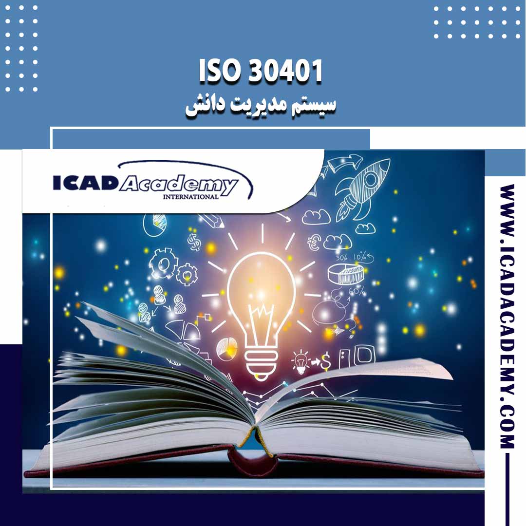 دوره آموزش سیستم مدیریت دانش ( ISO 30401 ) با گواهینامه های ملی و بین المللی | IRAN-CANADA |