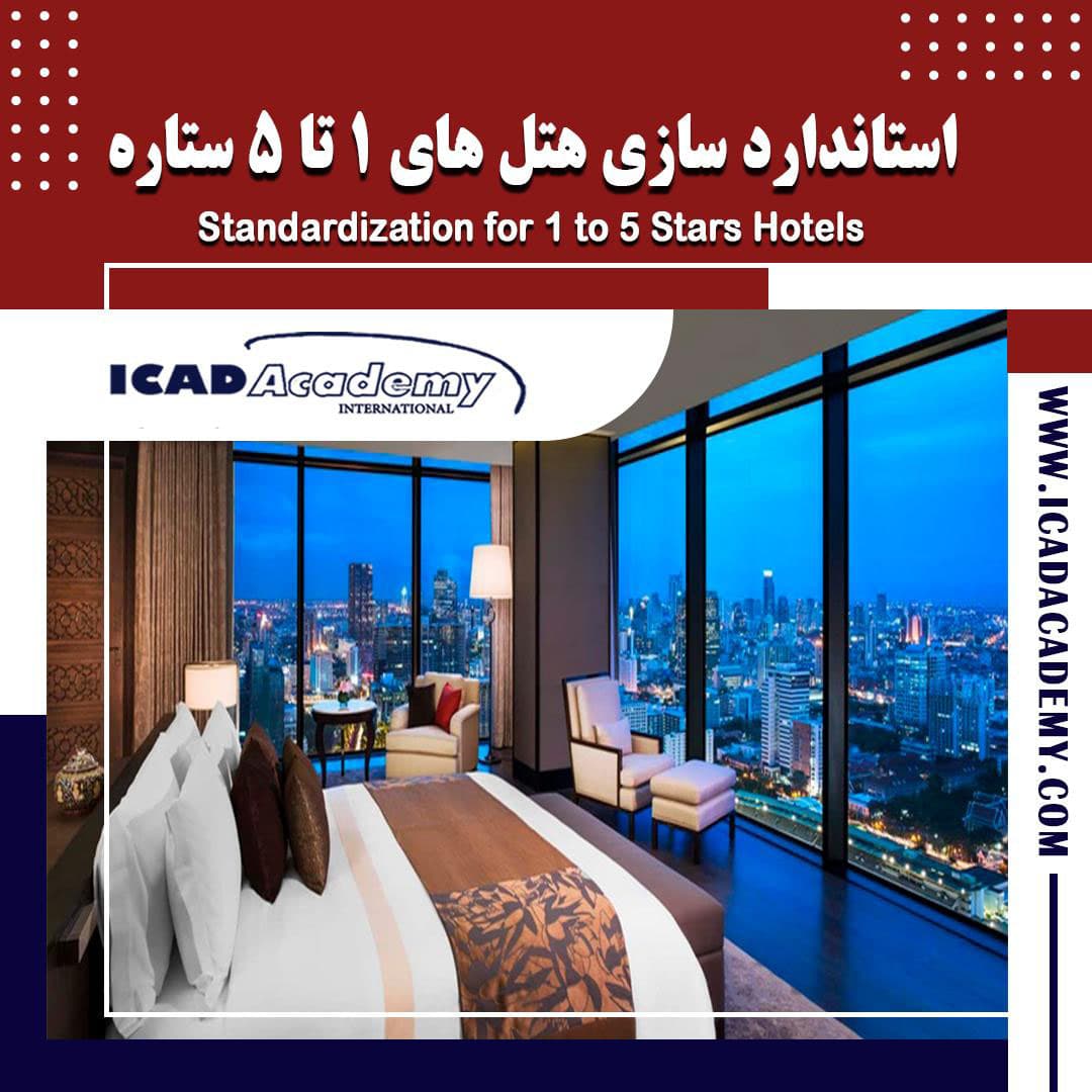 دوره آموزش استانداردسازی هتل 1 تا 5 ستاره |هتلداری| با گواهینامه های ملی و بین المللی|IRAN-CANADA 