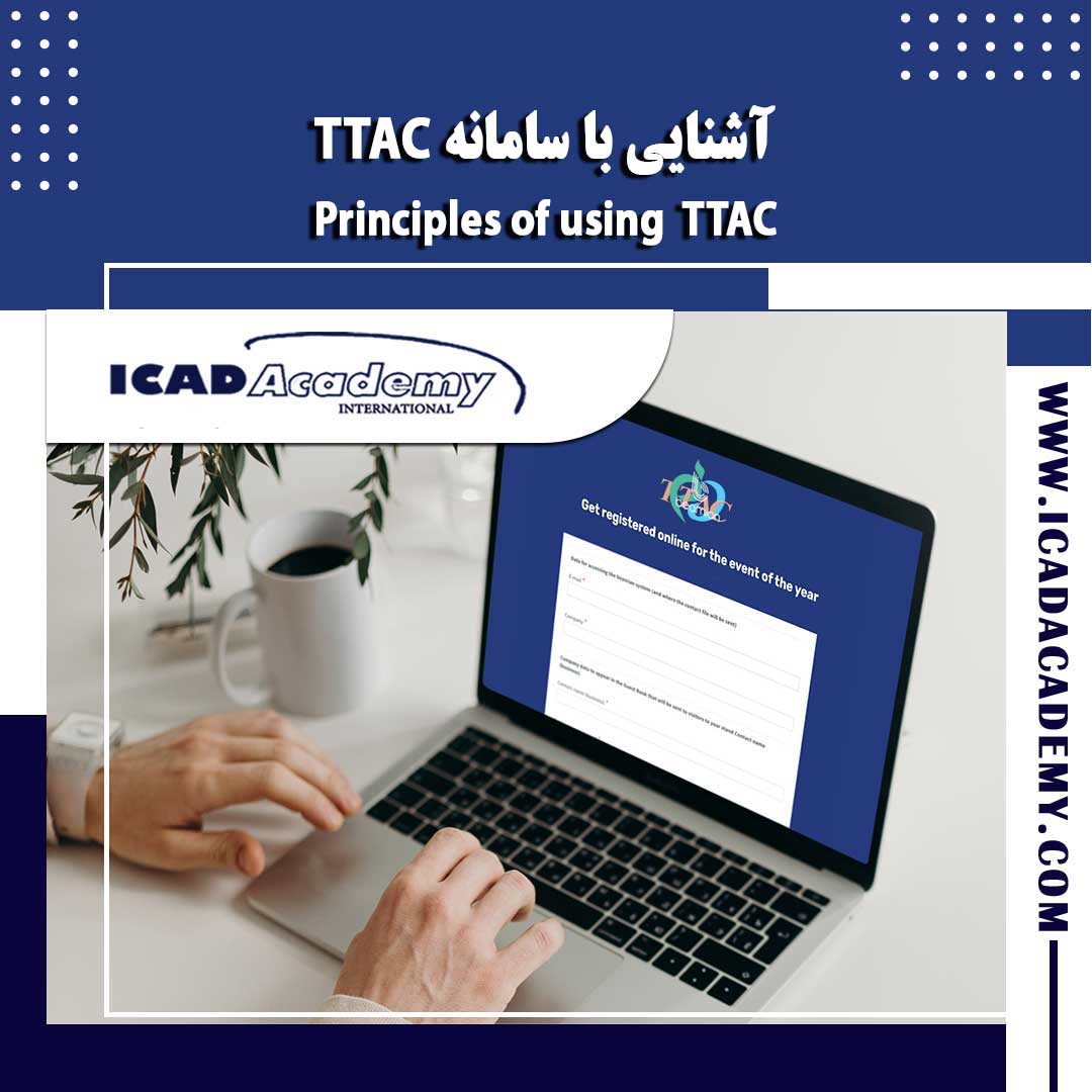 دوره آموزش آشنایی با سامانه تیتک (دوره TTAC) با امتیاز بازآموزی