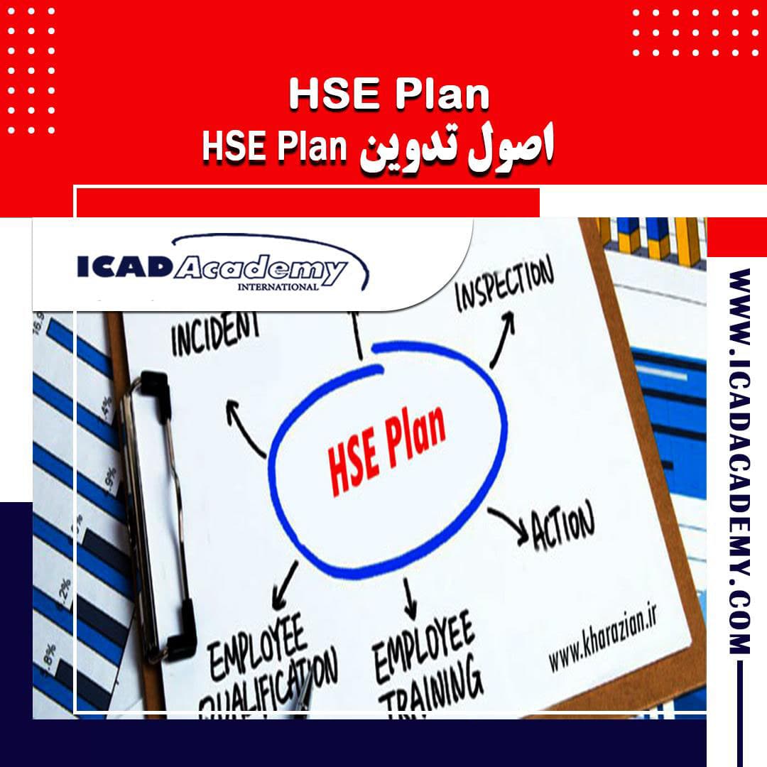 دوره اصول تدوین HSE PLAN  | ایمنی | با گواهینامه های ملی و بین المللی | IRAN-CANADA 