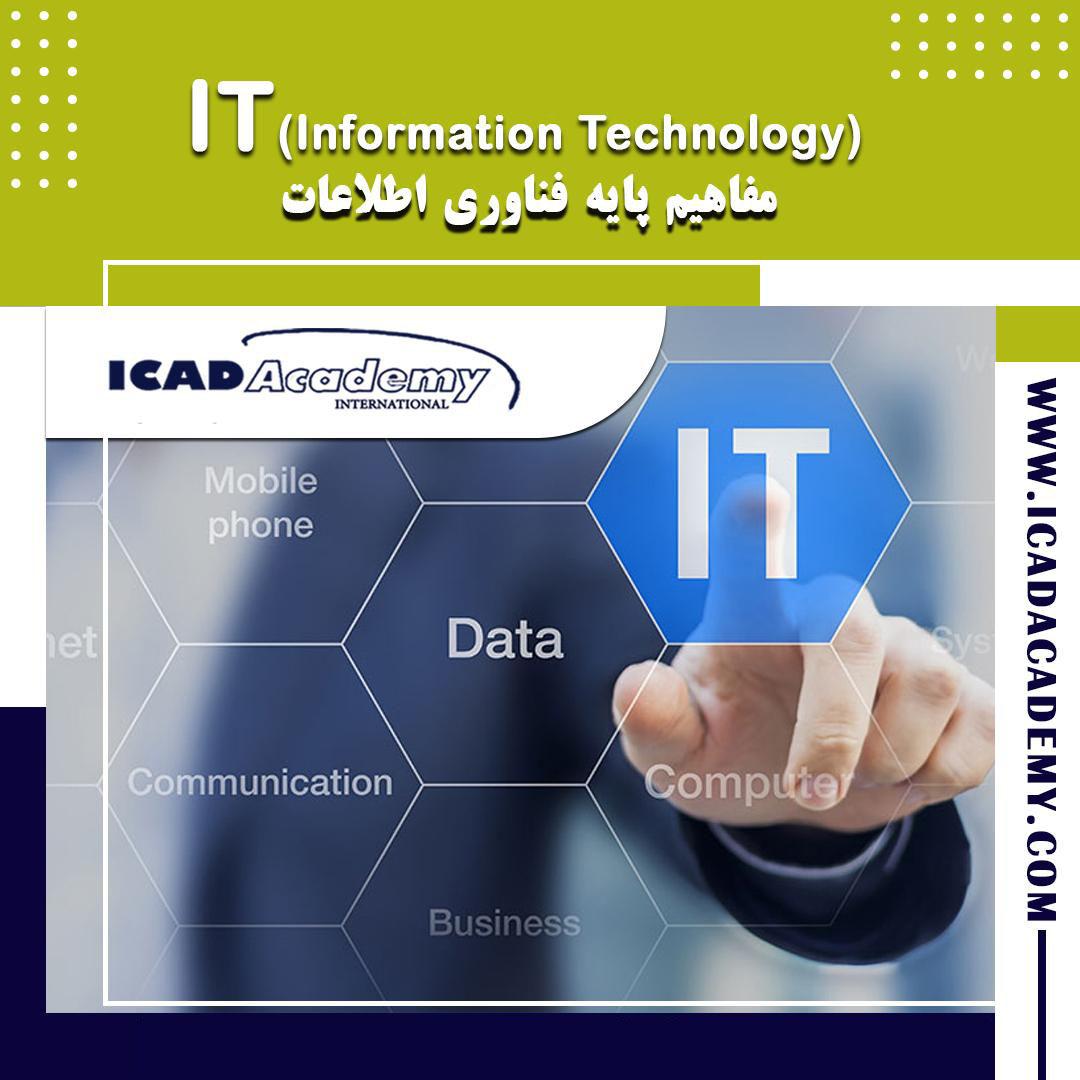 دوره آموزش IT (دوره فناوری اطلاعات) با گواهینامه های ملی و بین المللی | IRAN-CANADA | ICAD ACADEMY