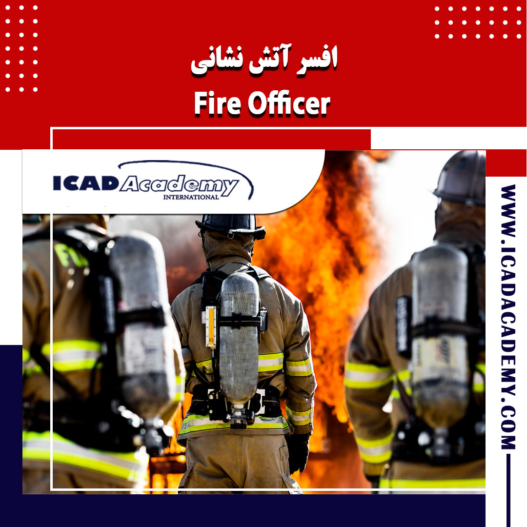 دوره آموزش افسر آتش نشانی با گواهینامه های ملی و بین المللی | IRAN-CANADA | ICAD ACADEMY