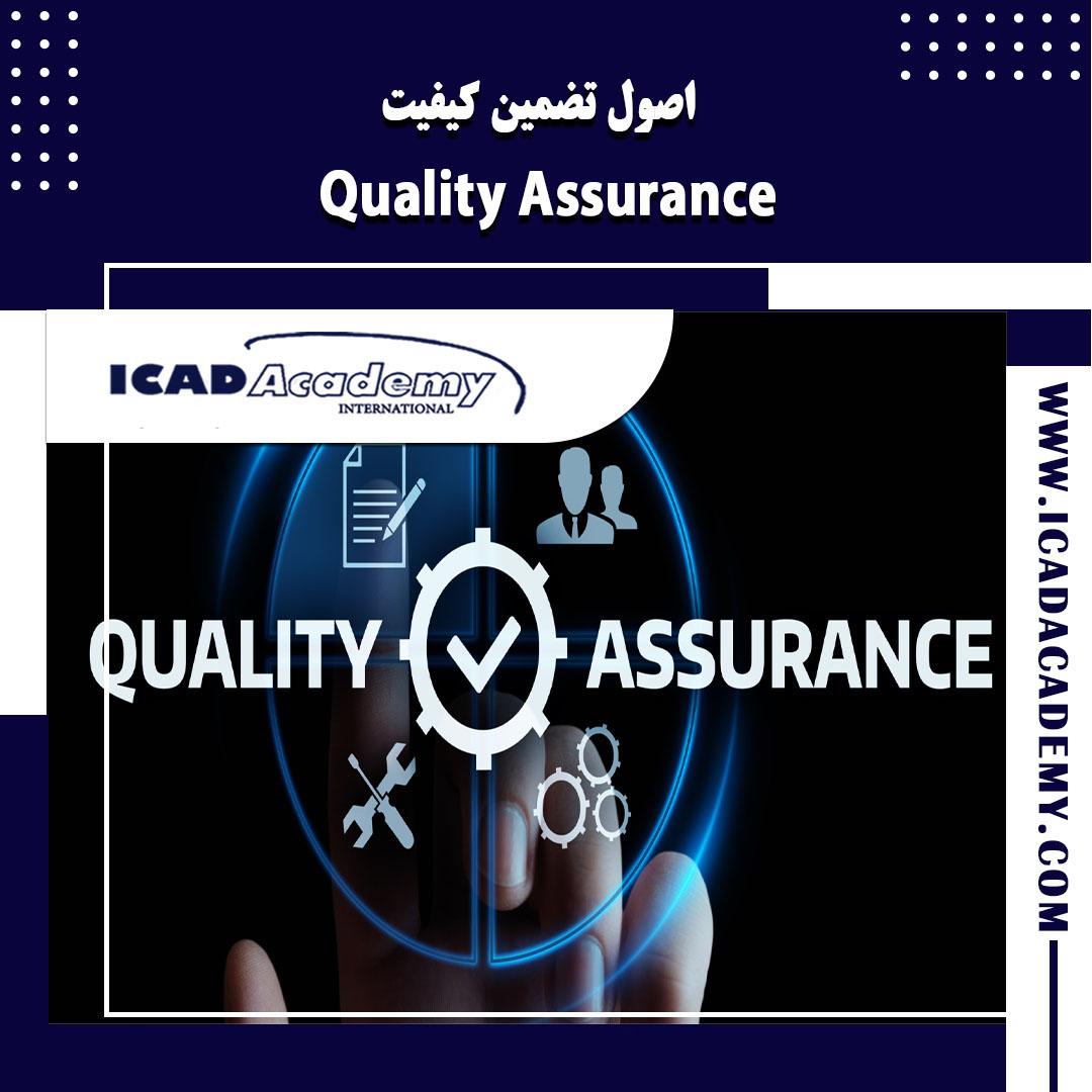 دوره آموزش اصول تضمین کیفیت ( QA ) با گواهینامه های ملی و بین المللی | IRAN-CANADA